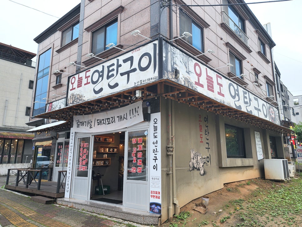 오늘도연탄구이 사진 1
