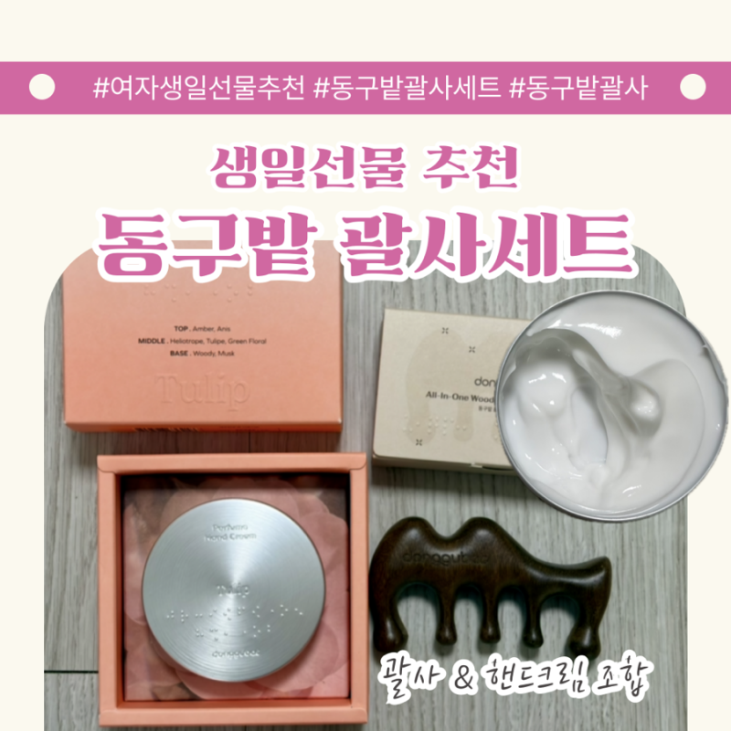 동구밭 괄사추천 홈테라피 괄사 앤 크림세트 솔직후기