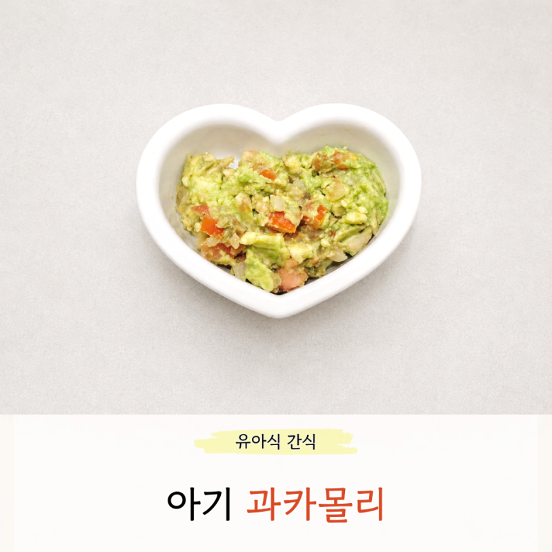 아기 아보카도 요리 과카몰리 만들기 무염 유아식 레시피