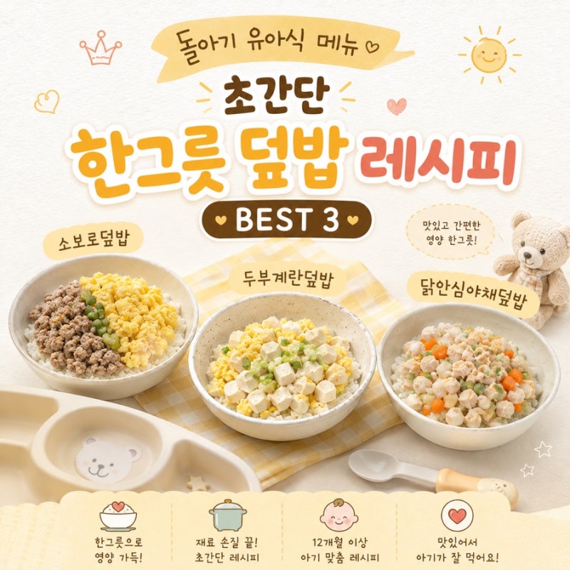 돌아기 유아식 메뉴 초간단 한그릇 덮밥 레시피 BEST3