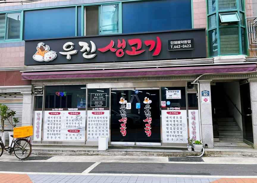 우진생고기 사진 1