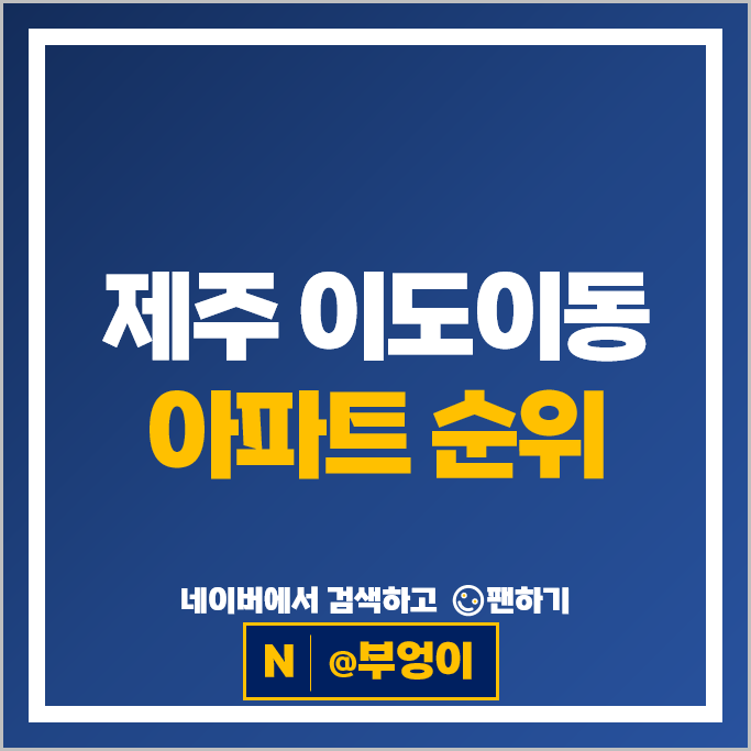 제주 이도이동 아파트 순위 : 이도한일베라체 시세
