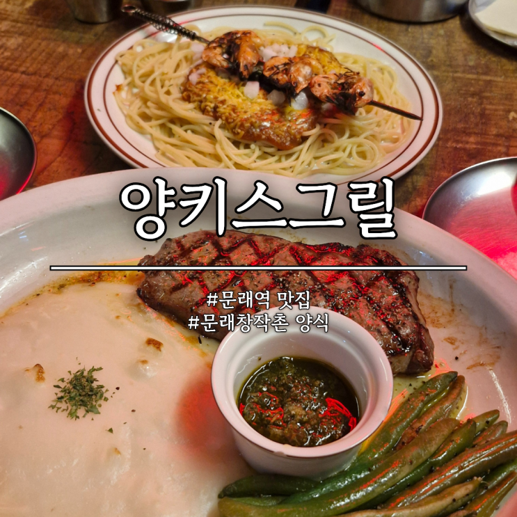  문래역 문래창작촌 양식 맛집 양키스그릴 내돈내산 후기