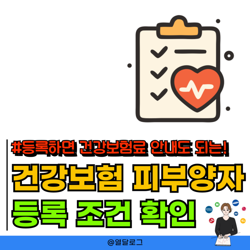 건강보험 피부양자 등록 뜻 조건 확인 자격상실 기준까지 한 번에 정리