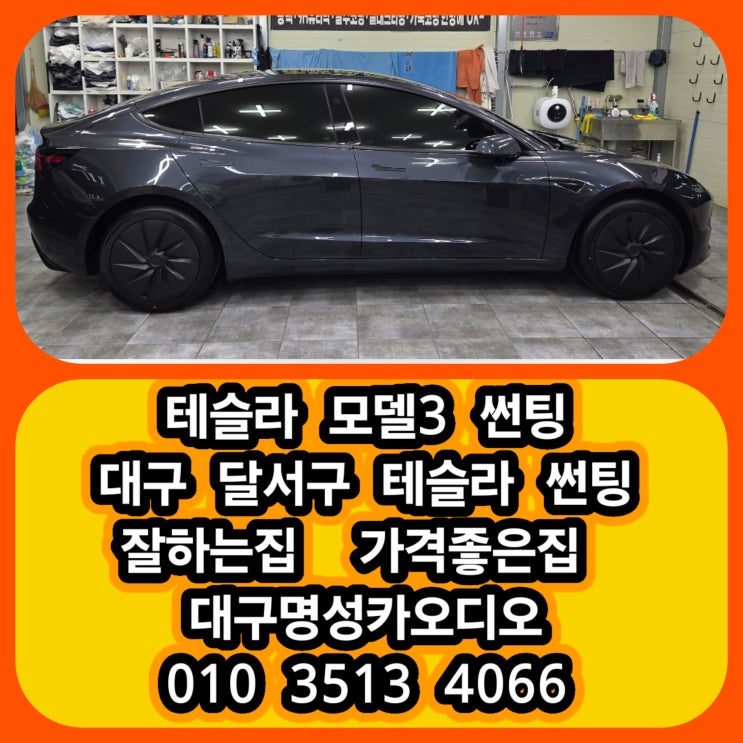  테슬라 모델3 썬팅 후기 대구 달서구 테슬라 모델3 루마버텍스 썬팅  [테슬라모델3 장점 ] [테슬라모델3 하프시공? 풀시공?]