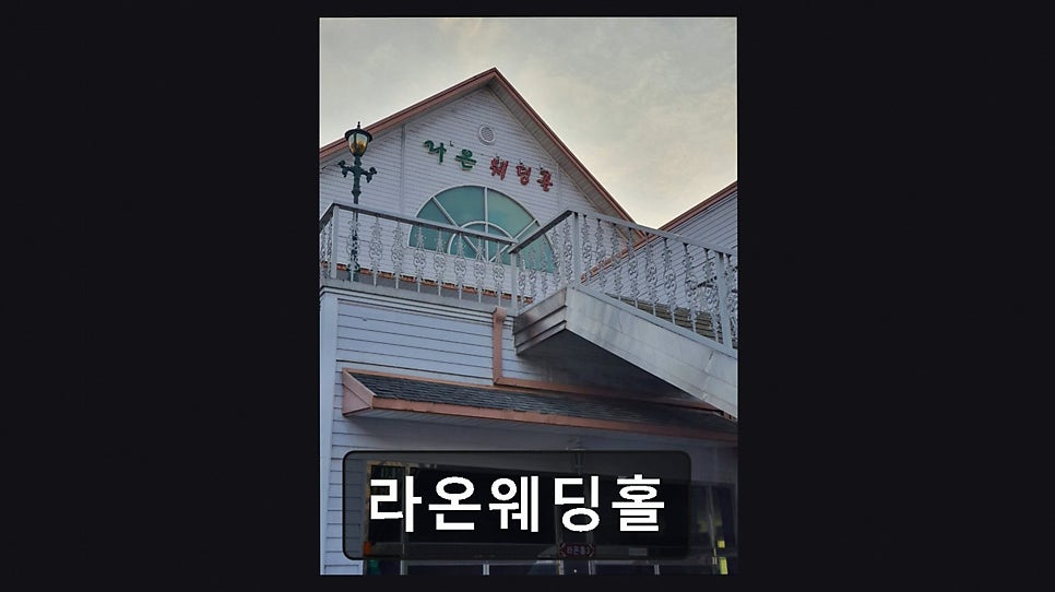 라온웨딩홀 사진 4