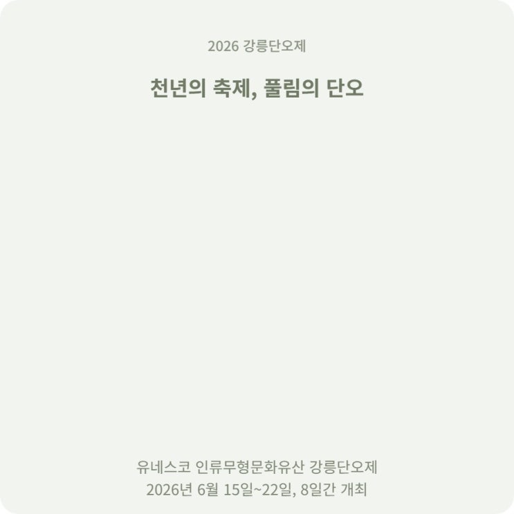  강릉단오제 2026 날짜 장소 입장료 한눈에 정리