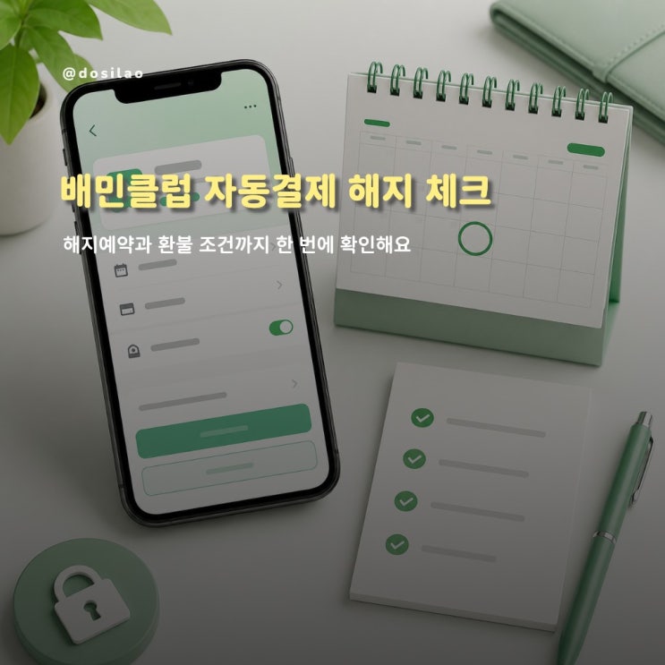  배민클럽 해지 자동결제 환불 정리
