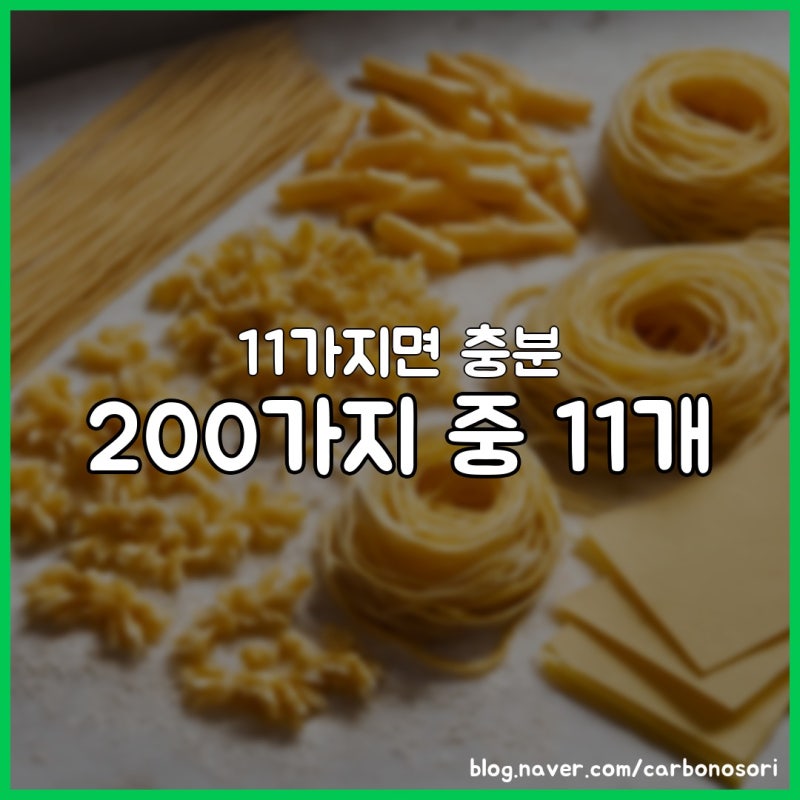 파스타 면의 종류 11가지, 면 모양만 알면 소스가 보입니다