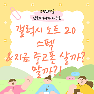 갤럭시 노트 20 Galaxy Note 20 스펙 & 지금 중고폰 살까? 말까?!(+노트20울트라 비교)