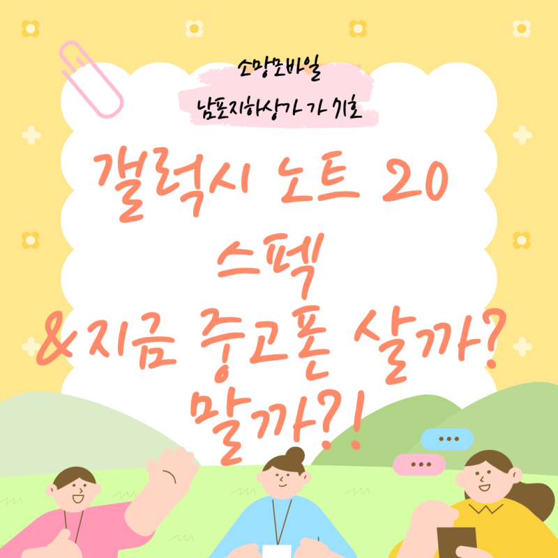 갤럭시 노트 20 Galaxy Note 20 스펙 & 지금 중고폰 살까? 말까?!(+노트20울트라 비교)