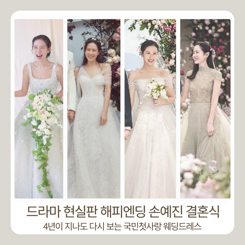손예진 현빈 세기의 결혼식, 4년이 지나도 안 촌스러운 4벌의 웨딩드레스