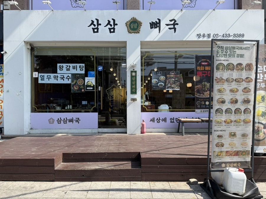 삼삼뼈국 망우점 사진 2