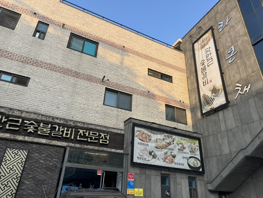 귀품찬곽만근숯불갈비 청라호수공원점 사진 3