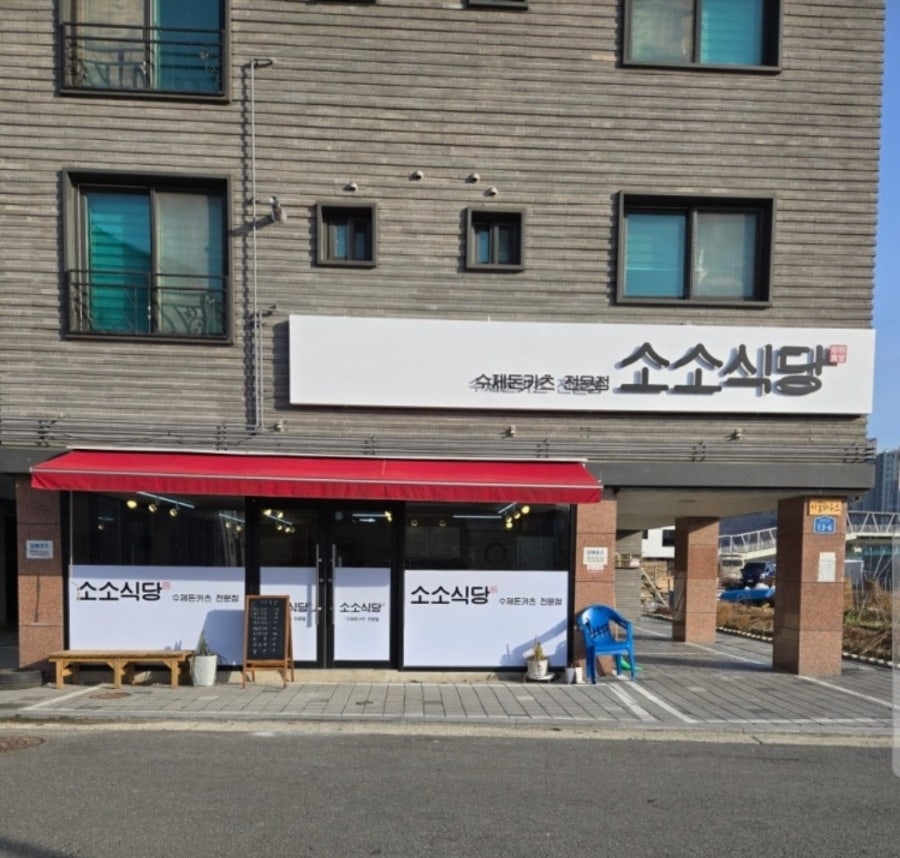 소소식당 사진 2