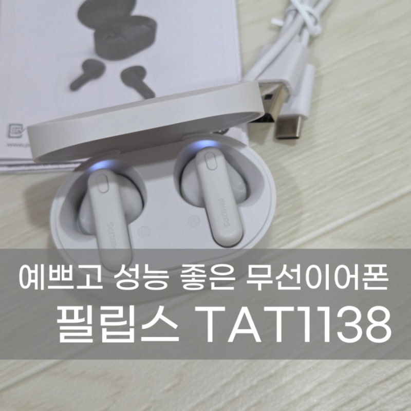 필립스 무선 이어폰  TAT1138 화이트 솔직 후기