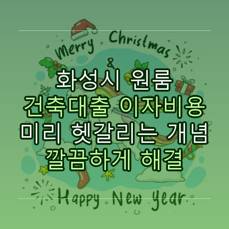  화성시 원룸 건축대출 이자비용 미리 헷갈리는 개념 깔끔하게 해결