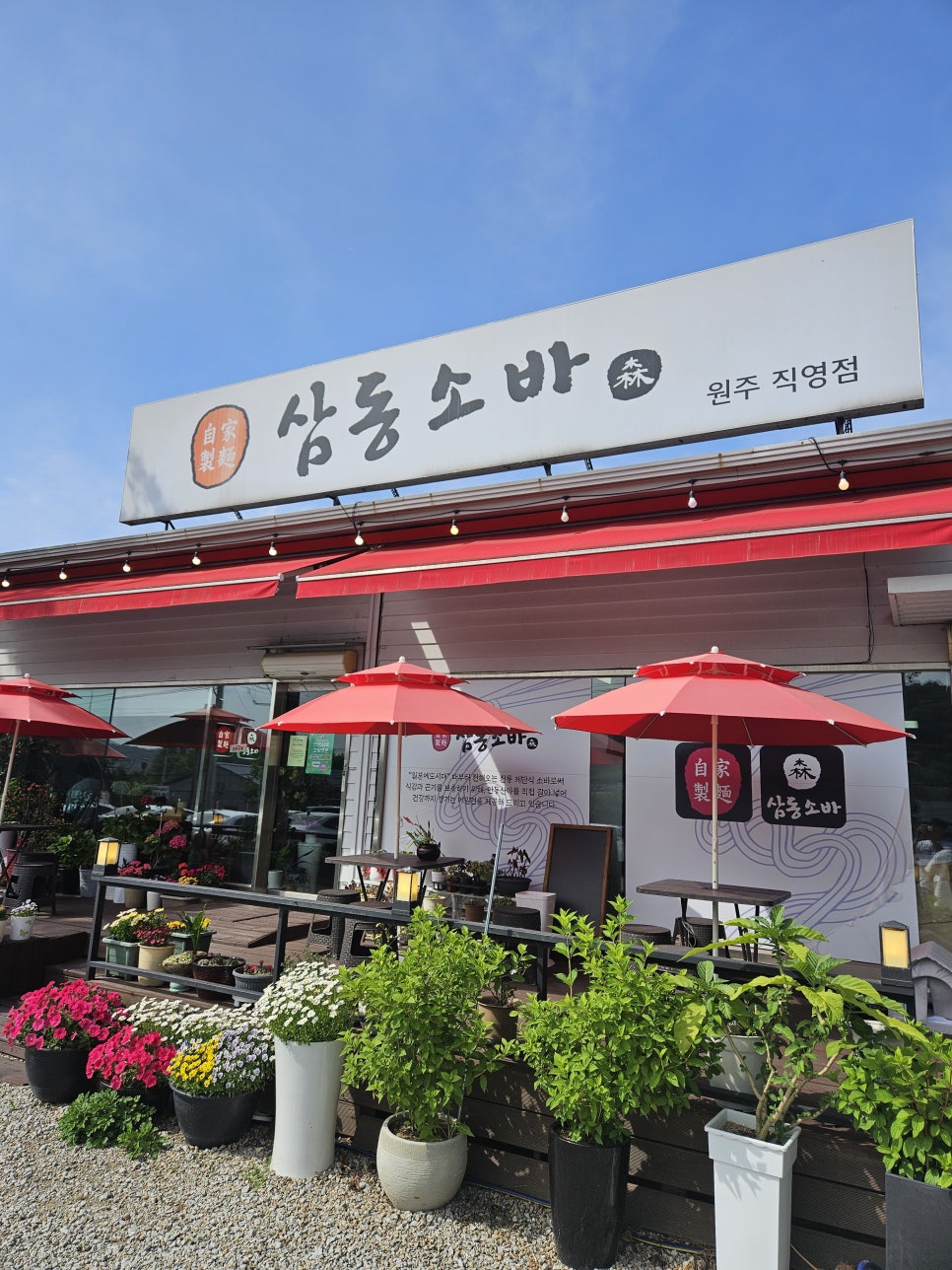 삼동소바 원주점 사진 1