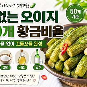 물없는 오이지 담그기 50개 황금비율 — 물 한 방울 없이 꼬들꼬들 아삭하게 완성하는 법