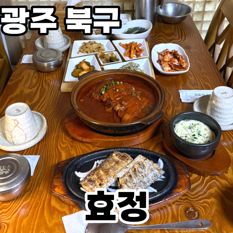  광주 북구 운암동 맛집 '효정' 솔직후기 ㅡ 생물 갈치조림, 갈치구이 먹을 수 있는 광주갈치조림 맛집