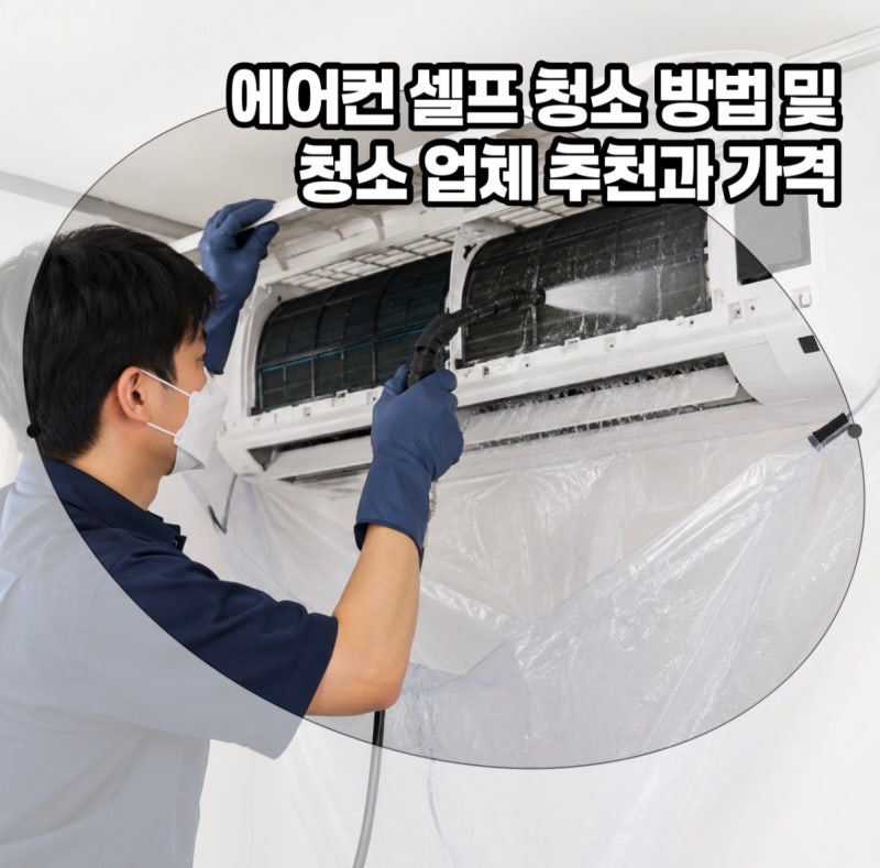 셀프 에어컨 청소 완벽 정리! 에어컨 청소방법 부터 업체 추천, 가격까지