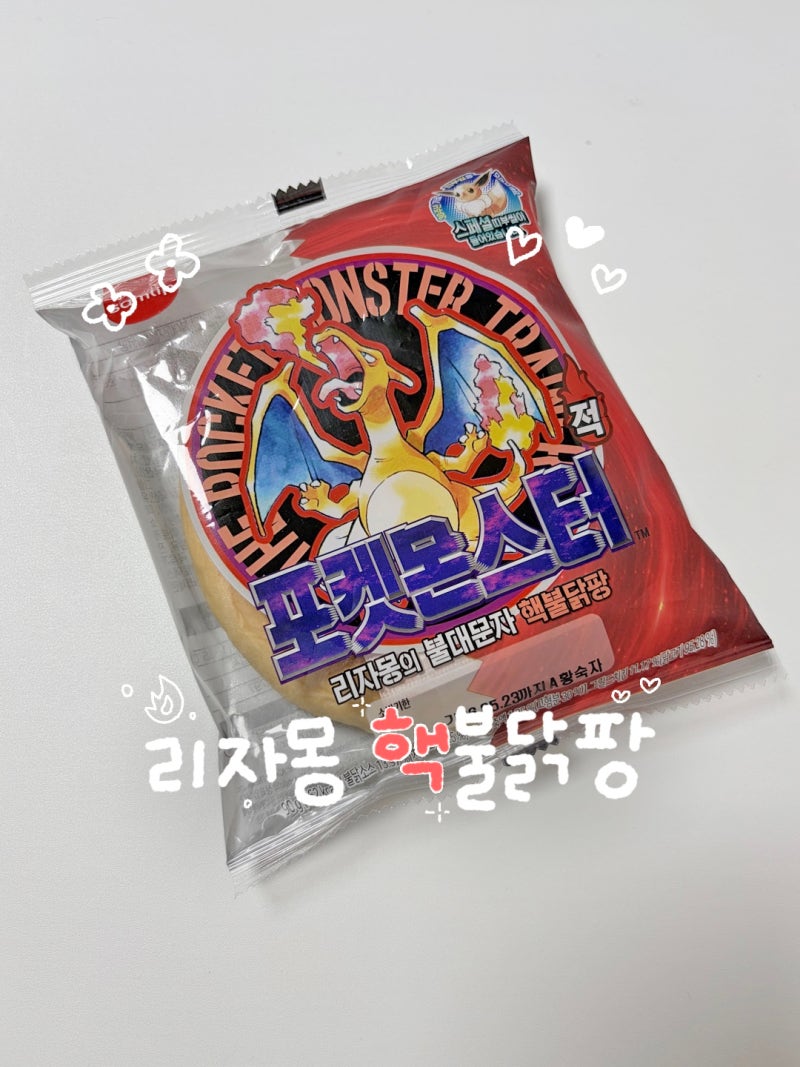 리자몽 핵불닭팡 진짜 매운 포켓몬빵 30주년 띠부씰 포켓몬 스티커