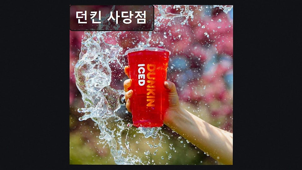 던킨 사당점 사진 2