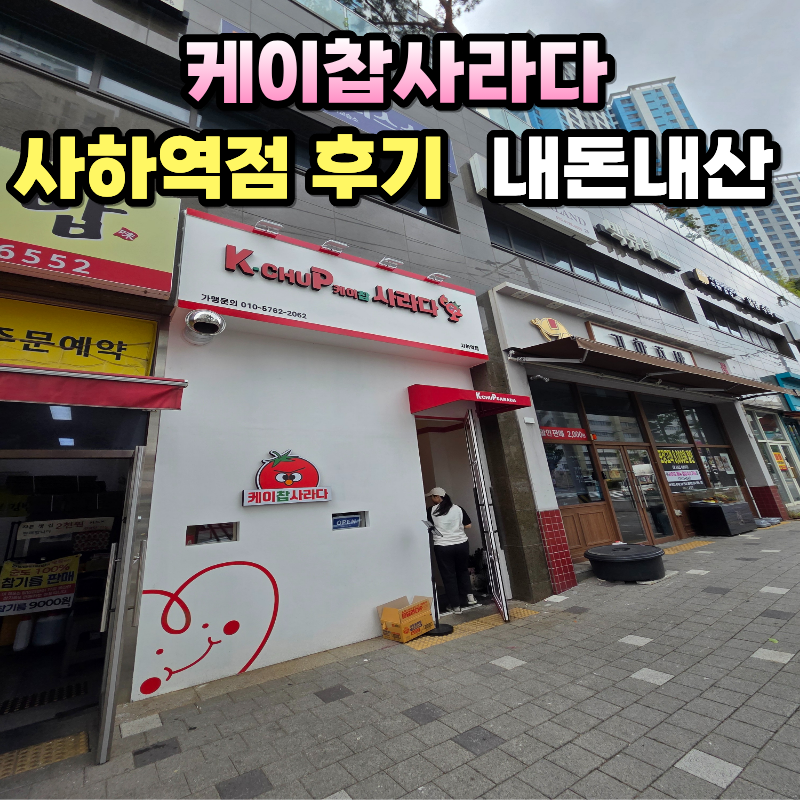 케이찹사라다 사하역점 사진 1