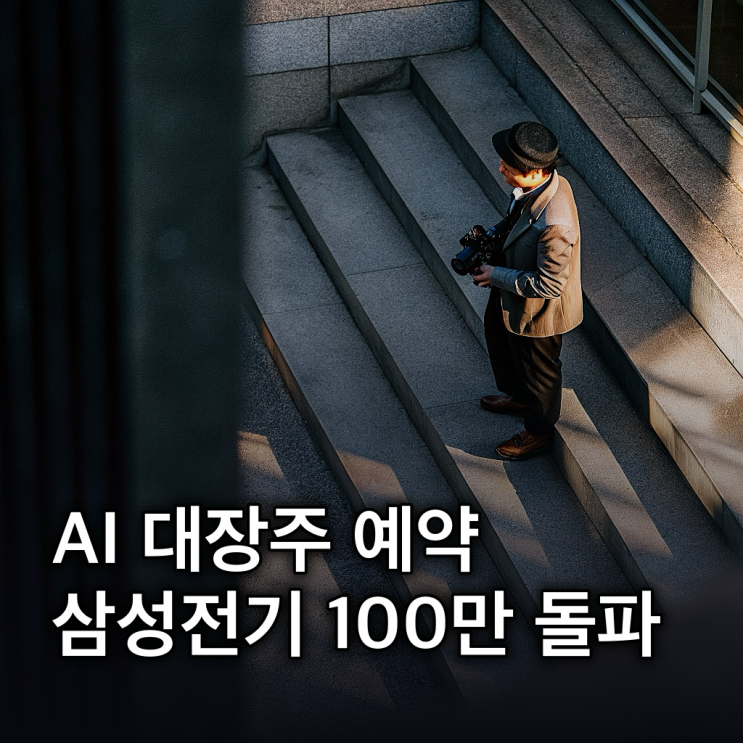  삼성전기 주가 100만원 돌파, AI 대장주 증명할까?