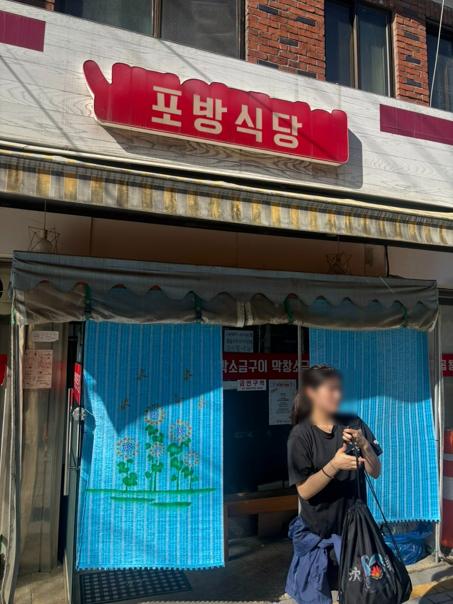포방식당 사진 1