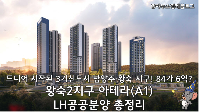 [3기신도시 남양주 청약] 왕숙2지구 아테라(A1)LH공공분양 총정리(84 분양가 6억, 안전마진)