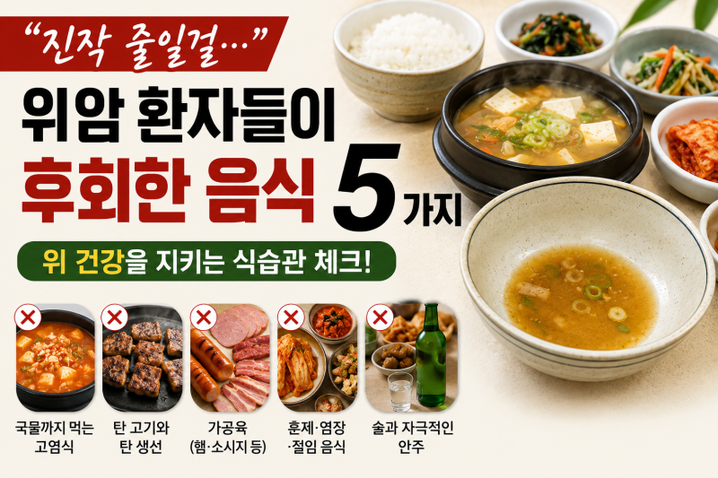 위암 식단, 아직도 이것 자주 먹는다면 먼저 줄여야 합니다