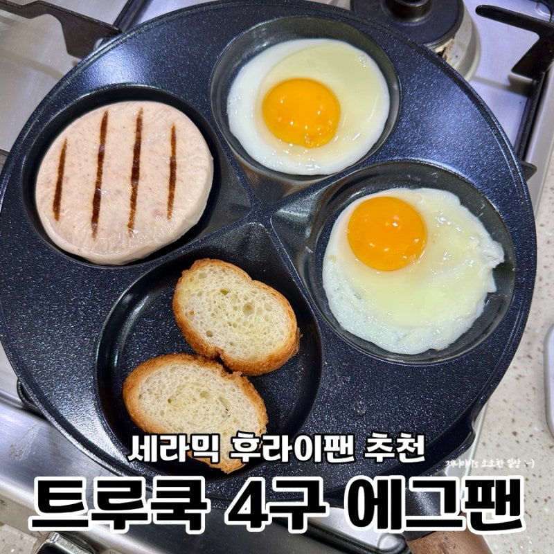 세라믹 후라이팬 추천 기름적은 계란후라이 트루쿡 한방울 4구 에그팬