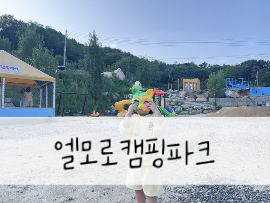엘모로캠핑 사진 1