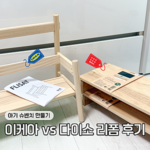 아기 슈벤치 만들기, 이케아 플리사트 책꽂이 vs 다이소 모니터 받침대 리폼 후기