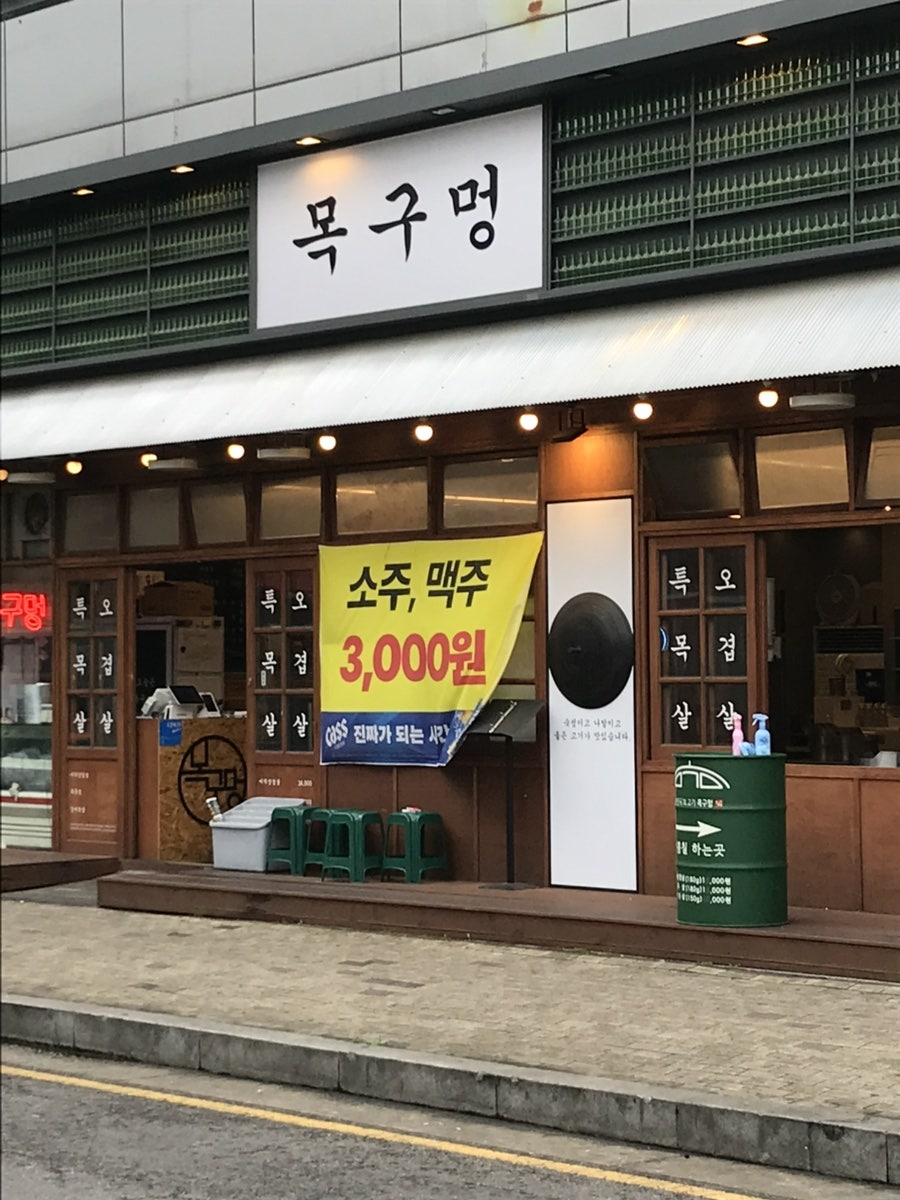 목구멍 인천서창점 사진 1