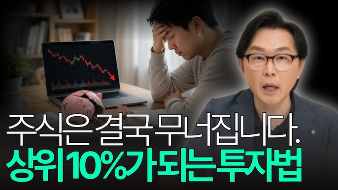  주식은 결국 무너집니다. 상위 10%가 되는 투자법
