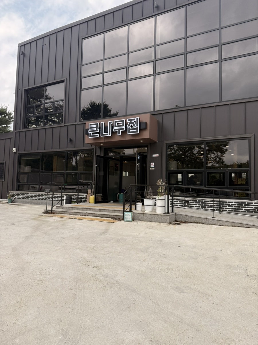 큰나무집 사진 3