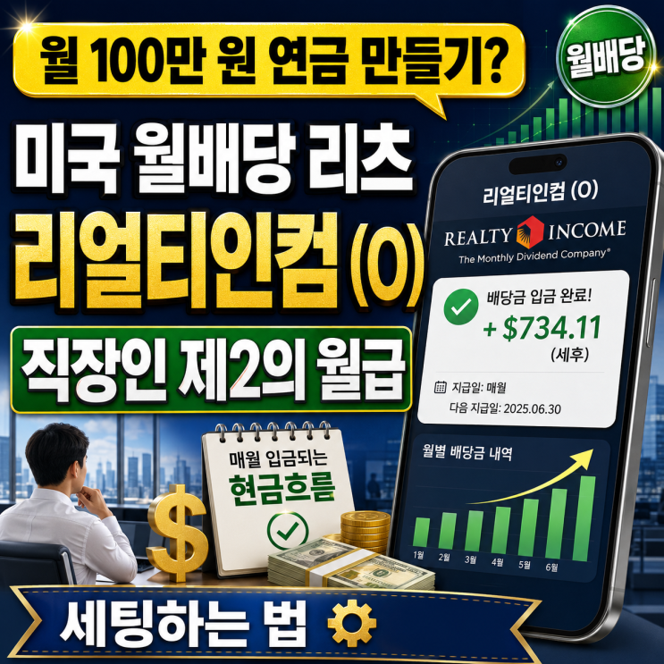  월 100만 원 연금 만들기? 미국 월배당 리츠 리얼티인컴(O)으로 직장인 제2의 월급 세팅하는 법
