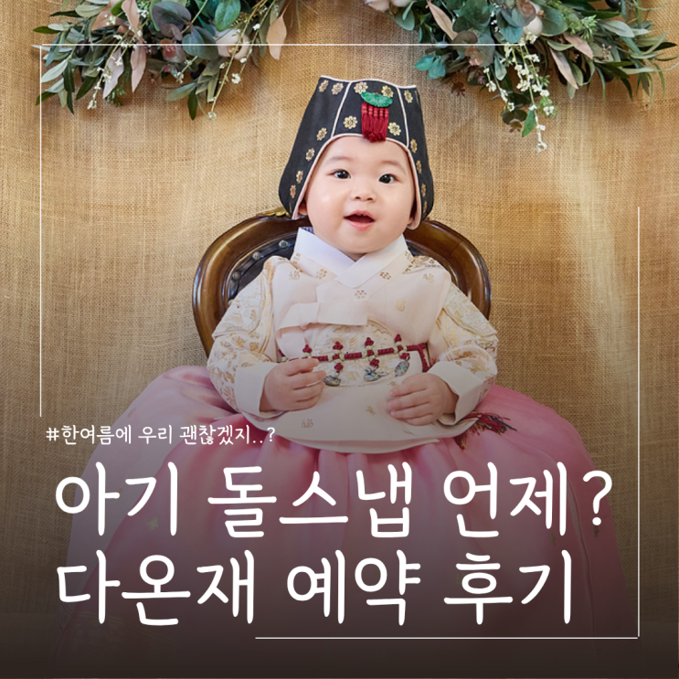  돌잔치준비 아기 돌스냅 언제부터? ㅣ서울 한옥스튜디오 다온재 예약 후기