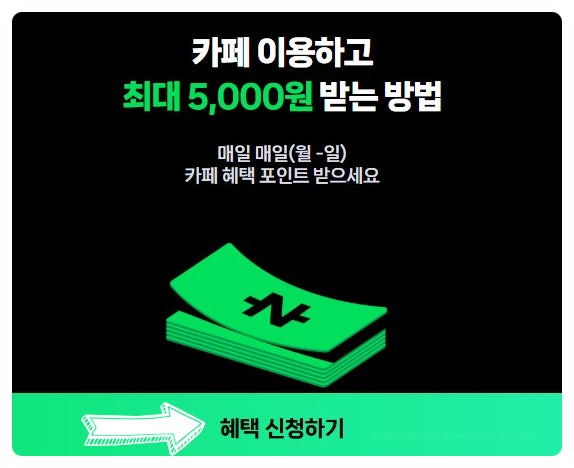  네이버페이 최대 5,000원 적립 카페 이벤트 이번주 신청 바로가기 포함 메가 컴포즈 투썸 빽다방 이디야 매머드 더벤티 파스쿠찌 커피빈 폴바셋