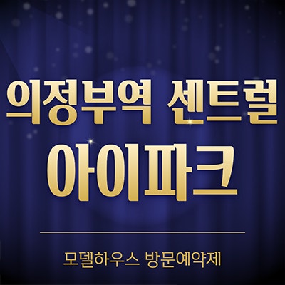 의정부역 센트럴 아이파크 의정부동 미분양 아파트 오피스텔 분양가