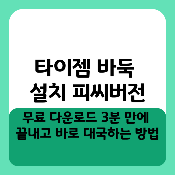  타이젬 바둑 설치 피씨버전 무료 다운로드 3분 만에 끝내고 바로 대국하는 방법