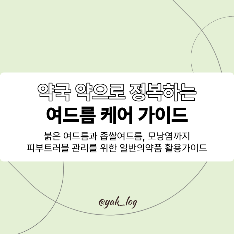 약국 여드름 약 완벽 가이드: 좁쌀부터 화농성, 모낭염까지