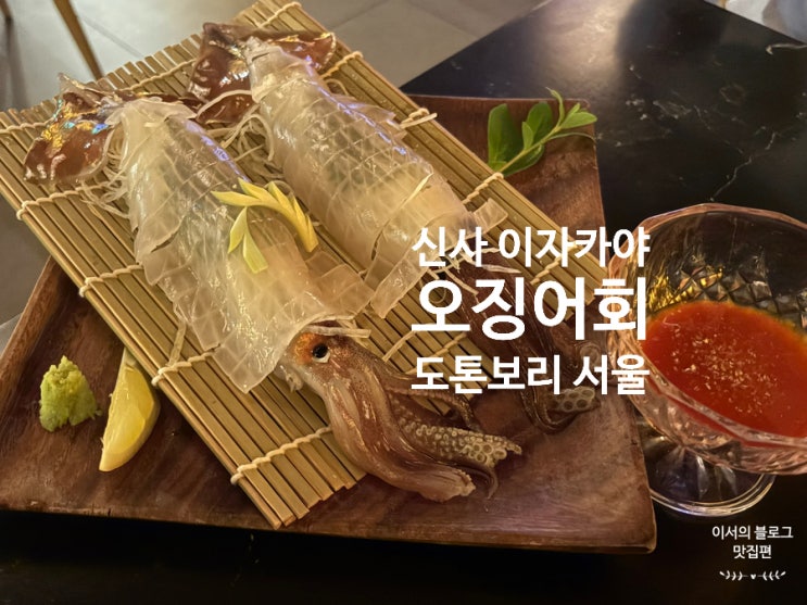  [신사역 이자카야 추천] 도톤보리서울, 신선한 오징어로 회 + 오징어튀김까지?!
