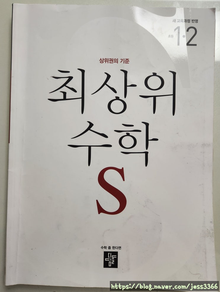  초2 수학 좀 한다면 수학 문제집 "최상위 수학 S 1-2" 후기