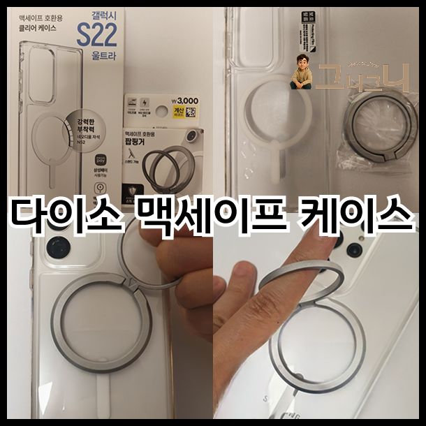 다이소 갤럭시 S22 울트라 맥세이프 케이스 사용 후기 (실사용 리뷰)