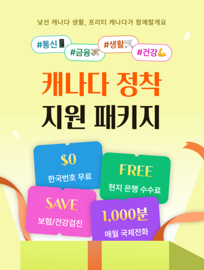  캐나다 유학생/워홀러를 위한 프리티 캐나다 정착 지원 패키지 (초대코드 FR58AMB)
