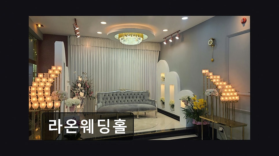 라온웨딩홀 사진 2