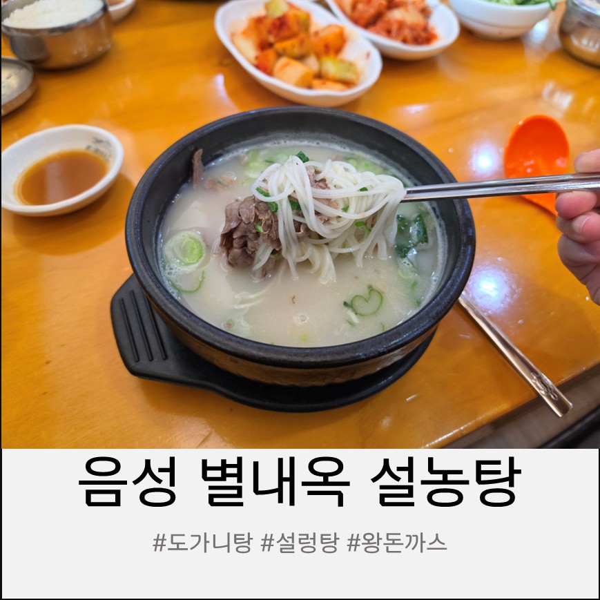 별내옥설농탕 사진 1